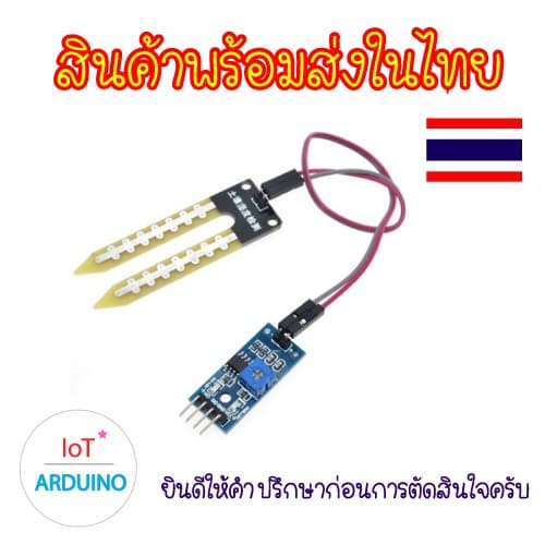 Soil Moisture Sensor Module เซ็นเซอร์วัดความชื้นในดิน สินค้า !!! รูปที่ 1