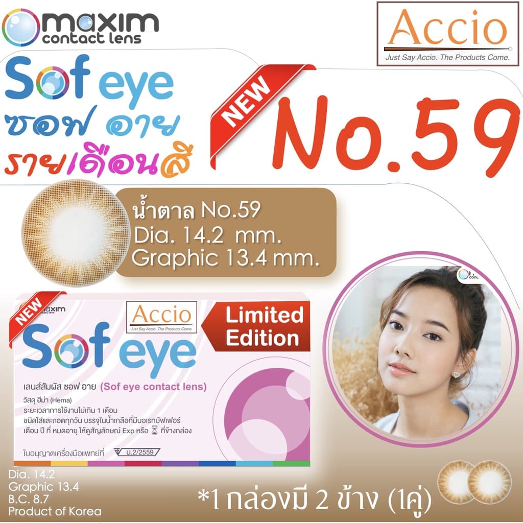 กล่องชมพู คอนแทคเลนส์สีน้ำตาล Maxim Sofeye No.59 Brown Color Contact Lens รายเดือน 2 ชิ้น ค่าสายตา 00 ถึง -8.00 รูปที่ 1