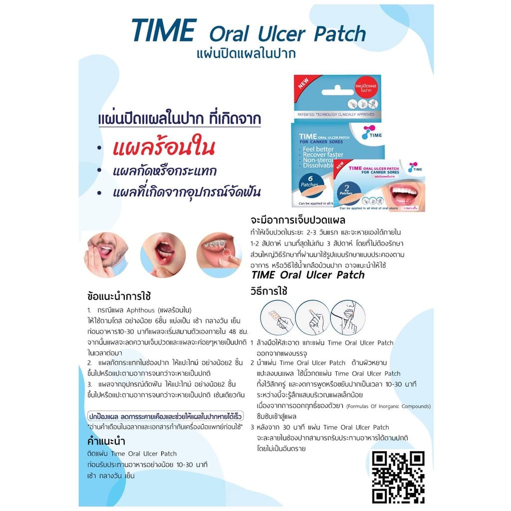 แผ่นแปะร้อนในแบบละลาย TIME ORAL ULCER PATCH ร้อนใน (แบบบรรจุ 4 ชิ้น และ รุ่นกล่อง บรรจุ 6 ชิ้น) รูปที่ 3