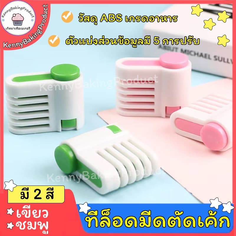 ที่ล็อดมีดตัดเค้ก 2สี วัสดุ พลาสติก ABS เกรดอาหาร ปรับ 5 แบบ เพื่อควบคุมความหนาของขนมปัง รูปที่ 1