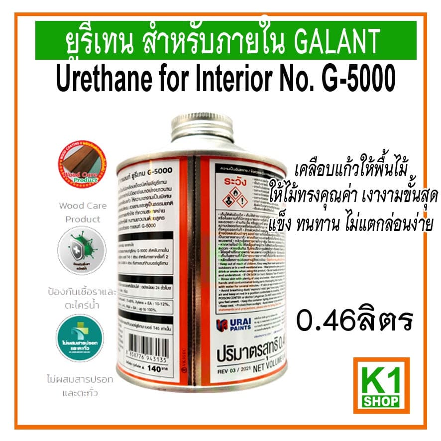 ยูรีเทน สำหรับภายใน GALANT Urethane for Interior No. G-5000 ขนาด 0.46 ลิตร รูปที่ 2