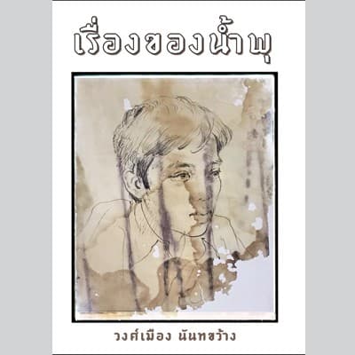 เรื่องของน้ำพุ​  (หนังสืออ่านประกอบนอกเวลาเรียน)ผู้เขียน สุวรรณี สุคนธา(ราคาปก 70-)
