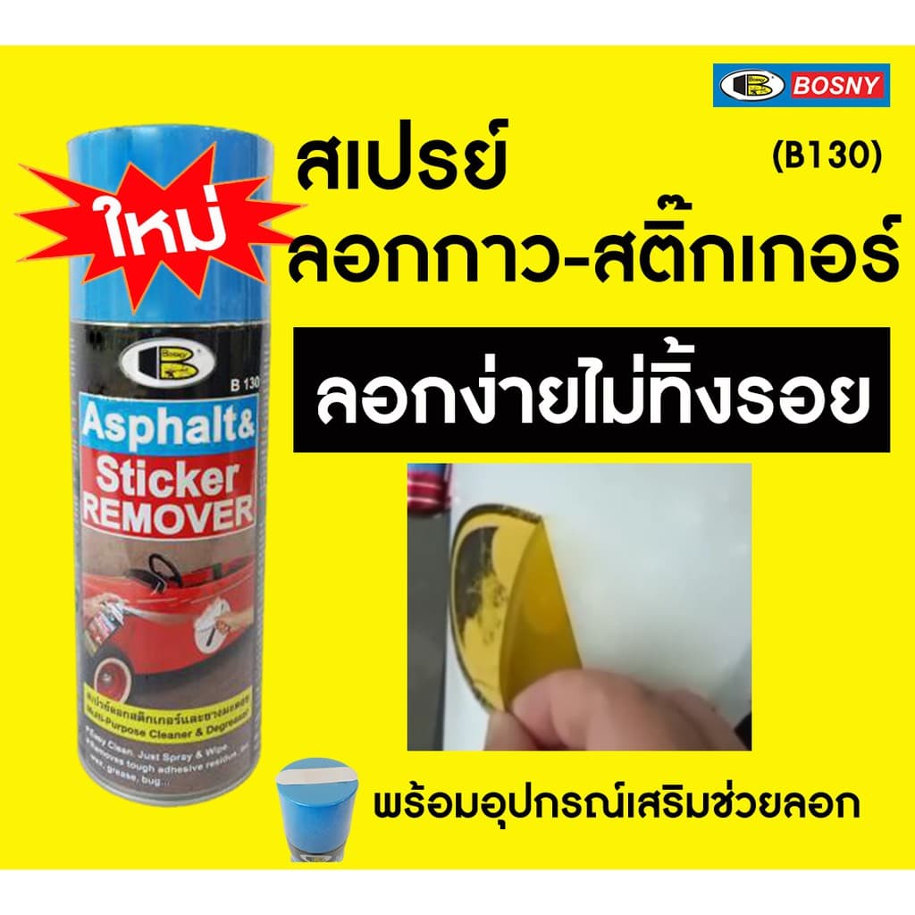 BOSNY B130 สเปรย์ล้างคราบกาว ลอกสติกเกอร์ 435cc น้ำยาลอกสติกเกอร์ แก้ไฟหน้ารถเหลือง ลอกสติกเกอร์ ล้างยางมะตอย รูปที่ 3