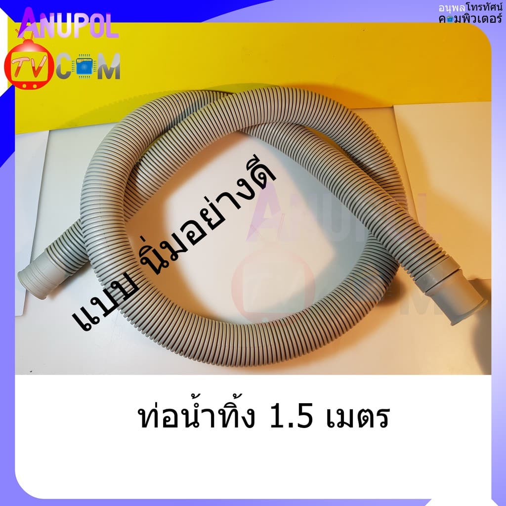 ท่อน้ำทิ้งเครื่องซักผ้า 1.2 - 1.5 และ 2 เมตร อย่างดี นิ่ม รูปที่ 2