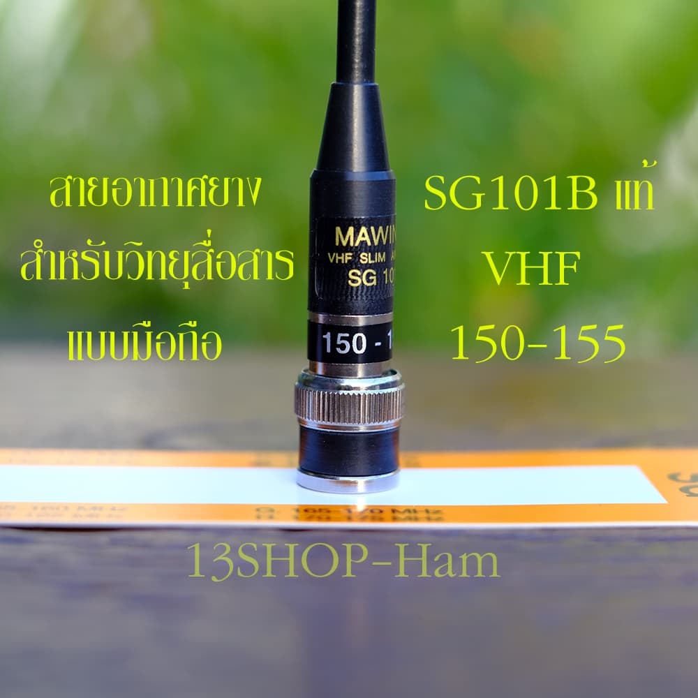 เสา SG101B ของแท้ สายอากาศยาง วิทยุสื่อสาร แบบมือถือ คุณภาพสูง SG101B แท้ ทุกย่านความถี่ รูปที่ 4