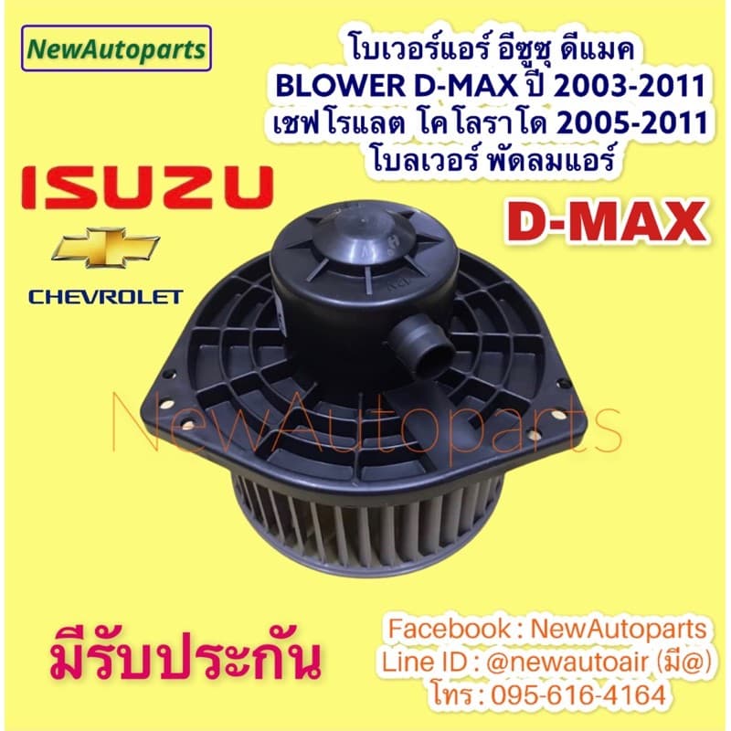 โบเวอร์แอร์ ISUZU D-MAX MU-7 ปี2003-11 CHEVROLET COLORADO โบลเวอร์แอร์ เชฟโรแลต โคโลราโด อีซูซุ ดีแมก โบลเวอร์ พัดลมแอร์ รูปที่ 1