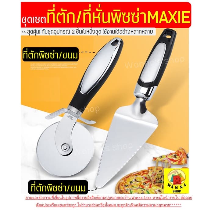ชุดที่ตัด/ตักพิซซ่า สแตนเลสแท้ WANNA 2IN1สุดคุ้ม!ได้อุปกรณ์ถึง2ชิ้น มีดตัดพิซซ่า ที่ตัดพิซซ่า ล้อตัดพิซซ่า 973 รูปที่ 2