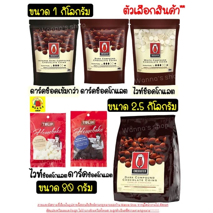 ช็อคโกแลต WANNA คอมพาวด์ ทิวลิป แบบเหรียญ Tulip ช็อกโกแลต คอมพาวชอคโกแลต ช็อคคอมพาว คอมพาวเห รูปที่ 2