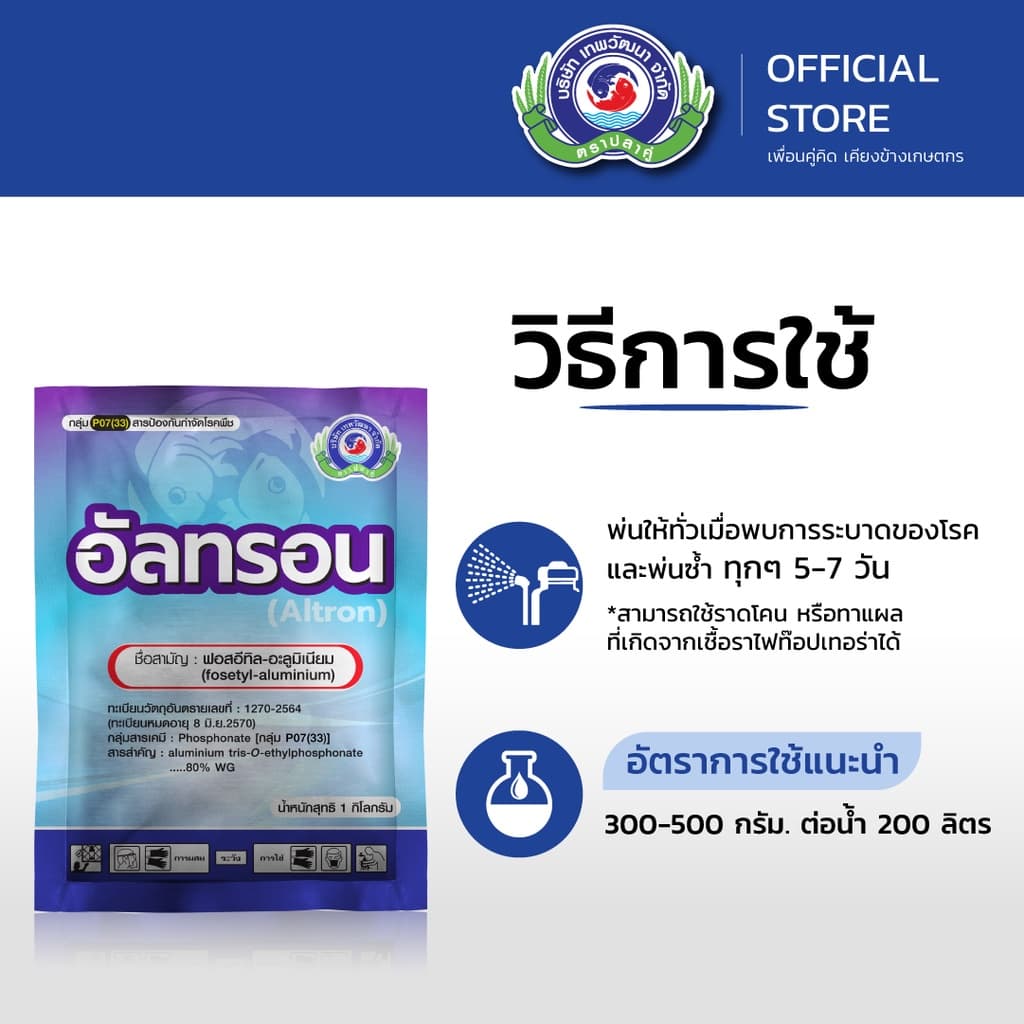 อัลทรอน ขนาด 1 กิโลกรัม│เทพวัฒนา ตราปลาคู่│ยาเชื้อรา สารป้องกันกำจัดโรคพืช รูปที่ 4