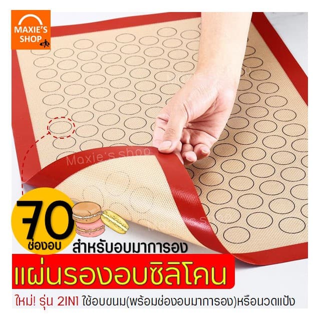 แผ่นรองอบซิลิโคน MAXIE 2IN1 พิมพ์ลายอบมาการอง/คุกกี้70ช่อง แผ่นรองอบขนม รูปที่ 2