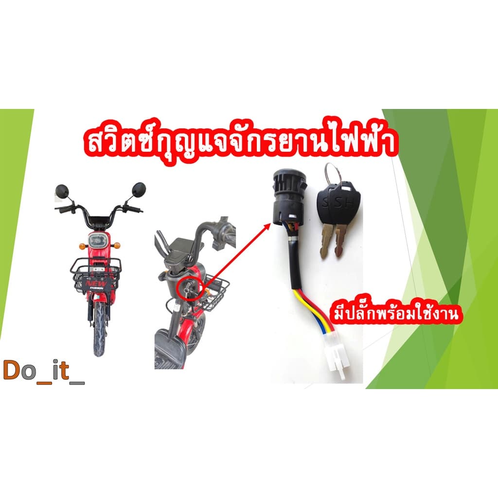 สวิตซ์กุจแจจักรยานไฟฟ้า,กุญแจจักรยานไฟฟ้า รูปที่ 1