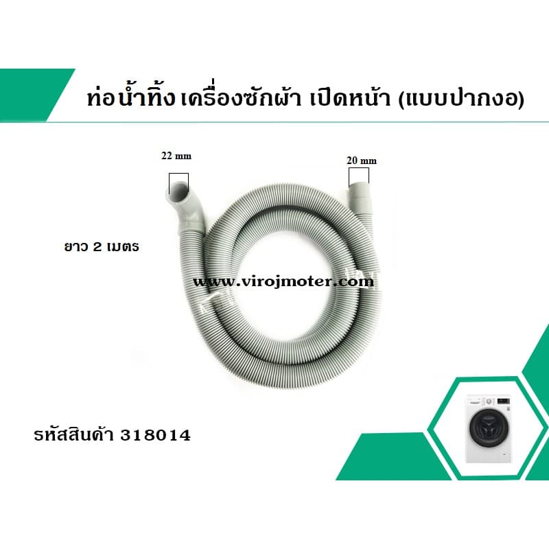 ท่อน้ำทิ้ง เครื่องซักผ้า เปิดหน้า ยาว 2 เมตร / 1.5 เมตร / 1.7 เมตร ปากตรง , ปากงอ รูปที่ 7