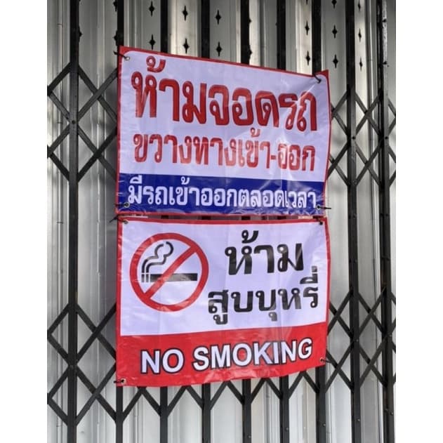 ป้ายห้ามสูบบุหรี่ รูปที่ 3