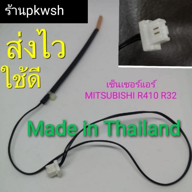 เซ็นเซอร์แอร์ Mitsubishi econo E12 L37 R410 R32 307 MS-GL13VF-T1 MS-GK09VA-T1 MSGL15VF มิตซู410สายดำหางทองแดง รูปที่ 2