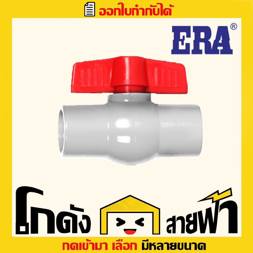 บอลวาล์ว พีวีซี PVC สีขาว ERA อีร่า รูปที่ 2