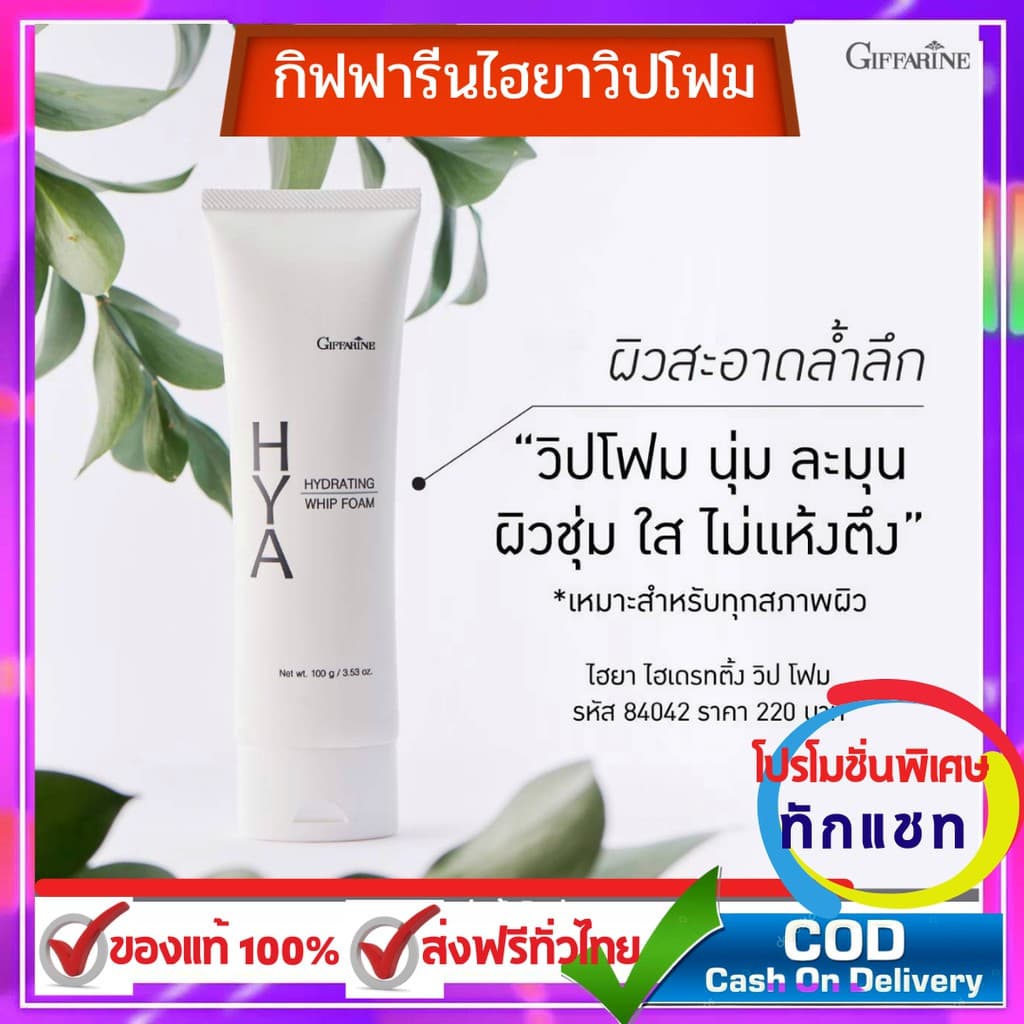 โฟมล้างหน้า กิฟฟารีน ไฮยา ไฮเดรทติ้ง โฟมล้างหน้า ฟองวิป นุ่ม ละเอียด ผิวชุ่มชื้น ไม่แห้งตึง รูปที่ 1