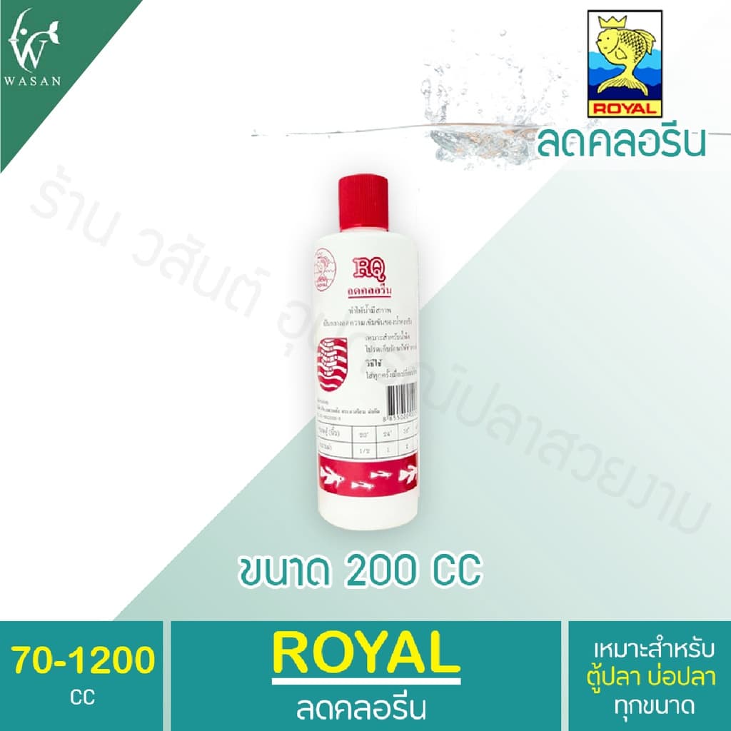 RQ ลดคลอรีน ลดคลอรีนในน้ำได้ผล 100% BY วสันต์อุปกรณ์ปลาสวยงาม รูปที่ 5