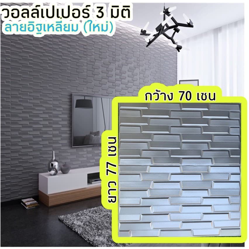 ‼รุ่นใหม่ ล่าสุด‼ New Design วอลเปเปอร์ 3 มิติ ลายอิฐเหลี่ยม แผ่นใหญ่ 70x77cm วอลเปเปอร์ติดผนัง 3D รูปที่ 4