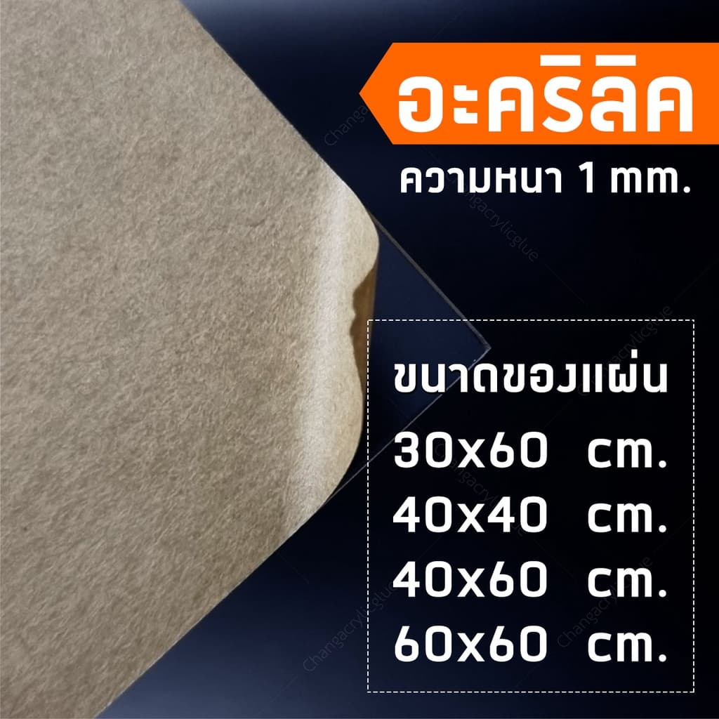 แผ่นอะคริลิคใส หนา 1 มม. 30x60 cm. 40x40 cm. 40x60 cm. ** ** รูปที่ 2