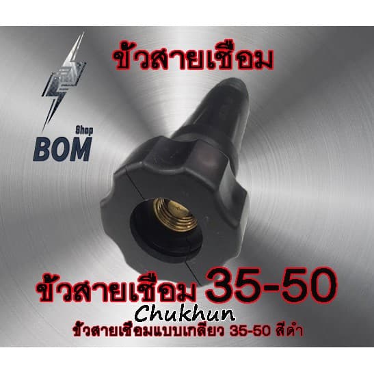 ขั้วตู้เชื่อม 300A.ขั้วตู้เชื่อมแบบเกลียว DKJ35-50 ข้อต่อตู้เชื่อม Inverter รูปที่ 4