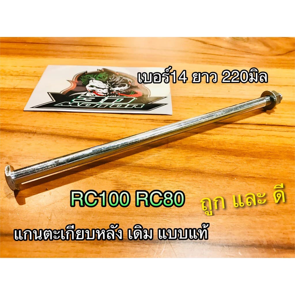 แกนตะเกียบ หลัง RC100 RC80 เดิม แบบแท้ รูปที่ 1