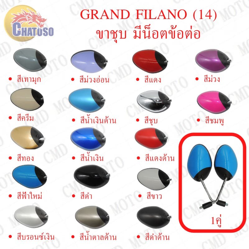 กระจกมองหลัง ติดรถ L/R กระจก น๊อตข้อต่อ GRAND FILANO มีหลายสีมาก ราคาส่ง!!! รูปที่ 1