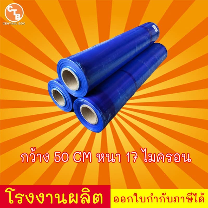 ฟิล์มยืด ฟิล์มยืดพันพาเลท สีน้ำเงิน 17 mic. ยาว 200 m. น้ำหนัก 1.4 Kg. ฟิล์มห่อของ ฟิล์มแรป รูปที่ 2