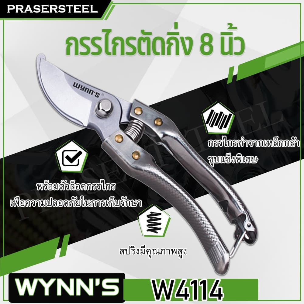 WYNN'S กรรไกรตัดกิ่งปากโค้ง ด้ามสแตนเลสขนาด 8 นิ้ว รูปที่ 1