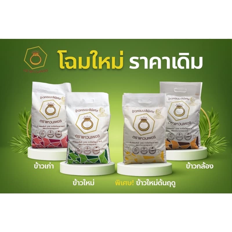 ข้าวตราแหวนเพชร ข้าวหอมมะลิแท้ 100% บรรจุ 5 กก. รูปที่ 1