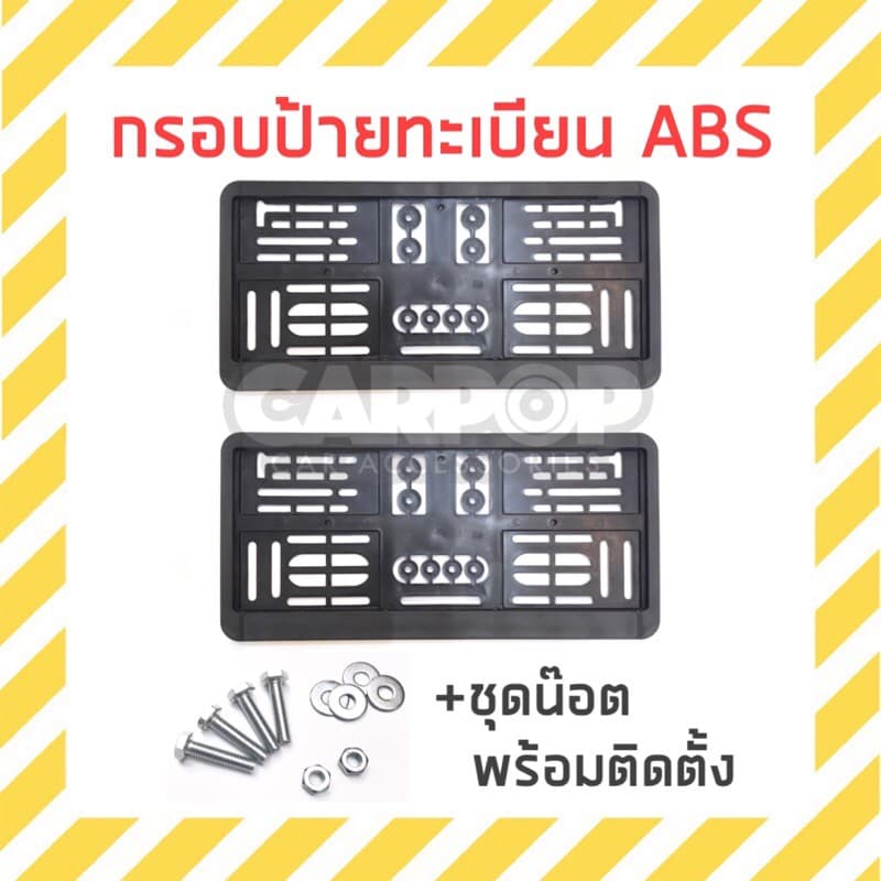 กรอบป้ายทะเบียน ABS เนื้อเหนียว ใส่ได้กับรถทุกรุ่น 1คู่ +ชุดน๊อต รูปที่ 1