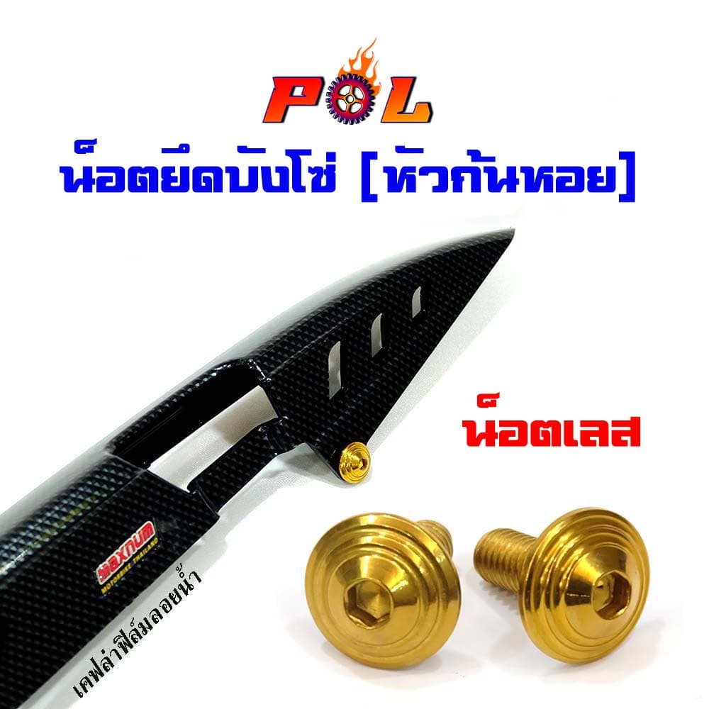 น็อตบังซ่ หัวก้นหอย น็อตทอง,น็อตไทเท แบรนด์2M รูปที่ 1
