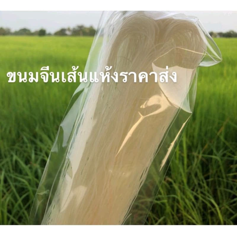 ขนมจีนเส้นอบแห้ง ข้าวปุ้น เหนียวนุ่ม ขนาด100กรัม รูปที่ 2