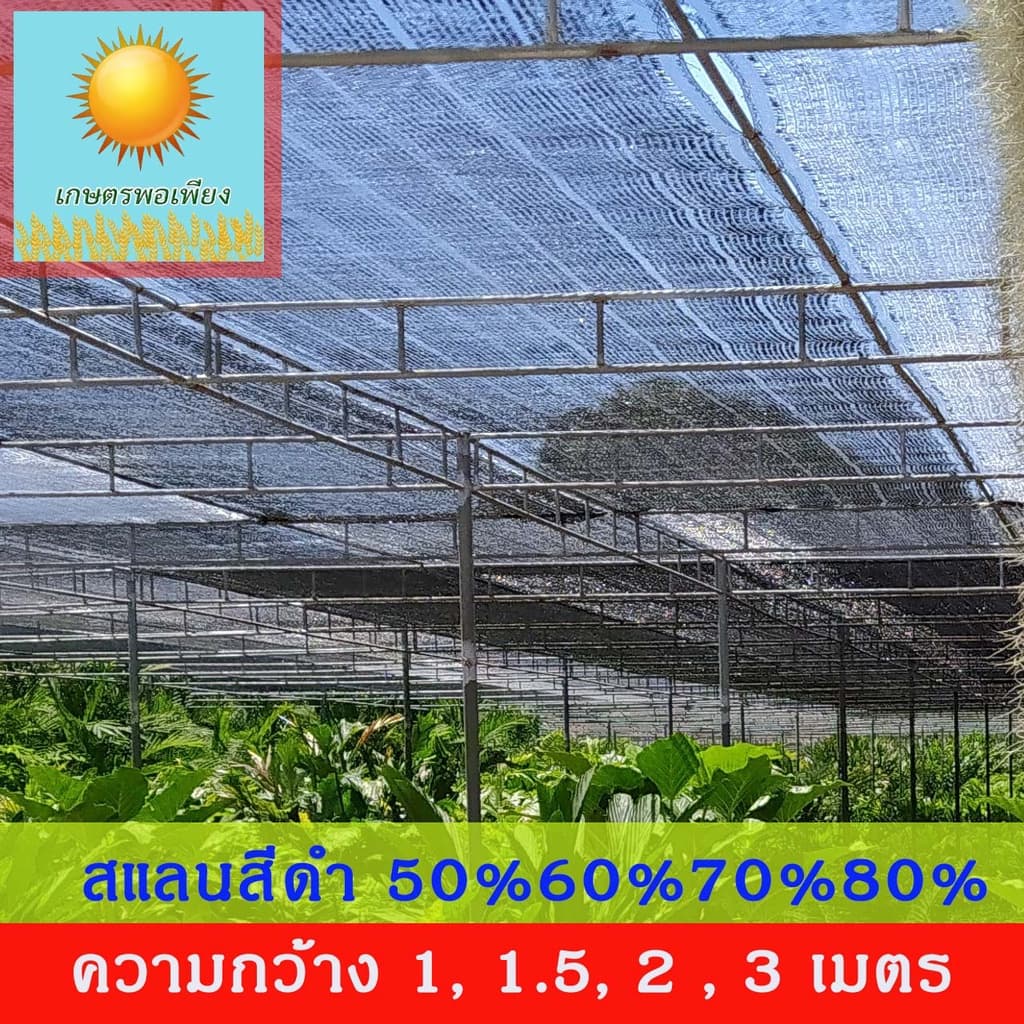สแลนสีดำ ทอ 1 เข็ม ความกว้าง 1, 1.5, 2, 3 เมตร ยกม้วน ยาว 100 เมตร กรองแสง 50%, 60%, 70%, 80% รูปที่ 2