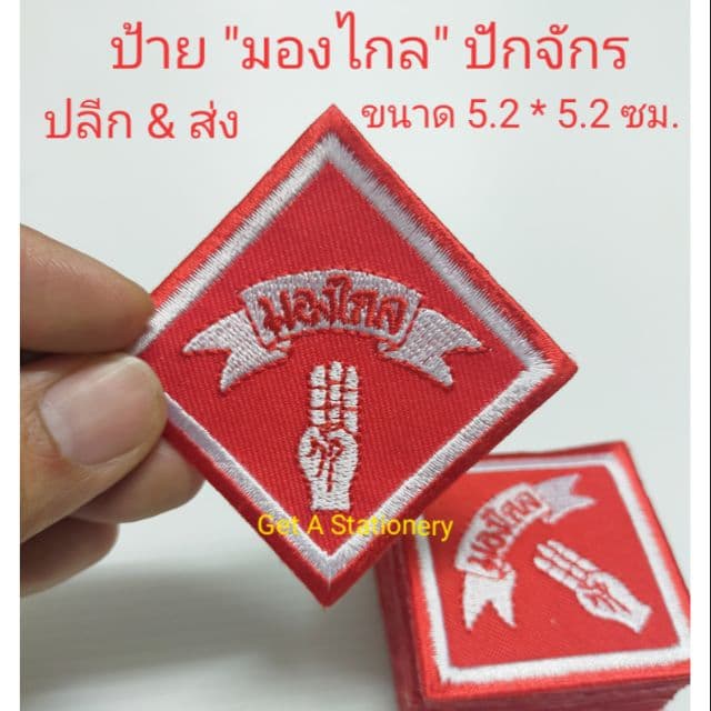 ป้าย มองไกล ปักจักร รูปที่ 1