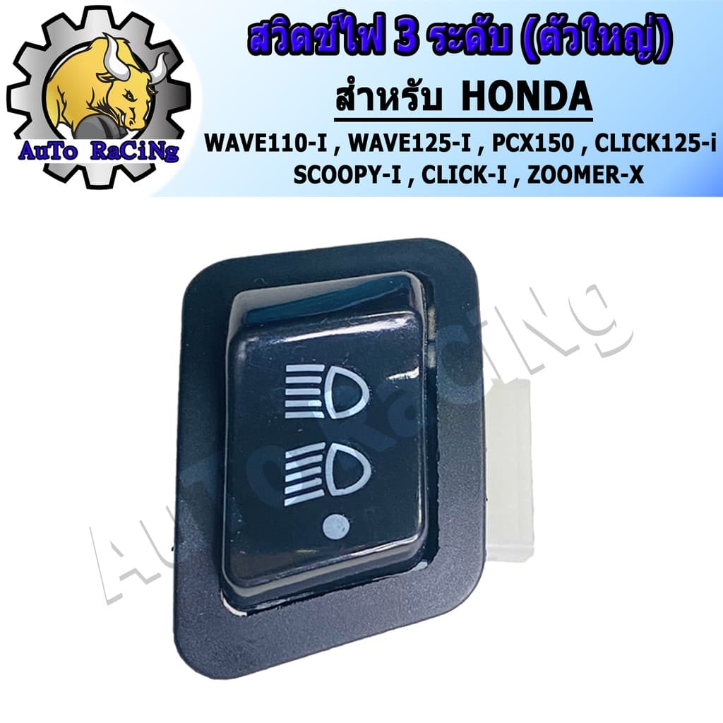 สวิทไฟ 3 ระดับ สูง-ต่ำ เปิด-ปิดไฟหน้า สำหรับ WAVE110-I ,WAVE125-I ,PCX150 ,CLICK125-I ,SCOOPY-I งานอย่างดี ทนทาน รูปที่ 3