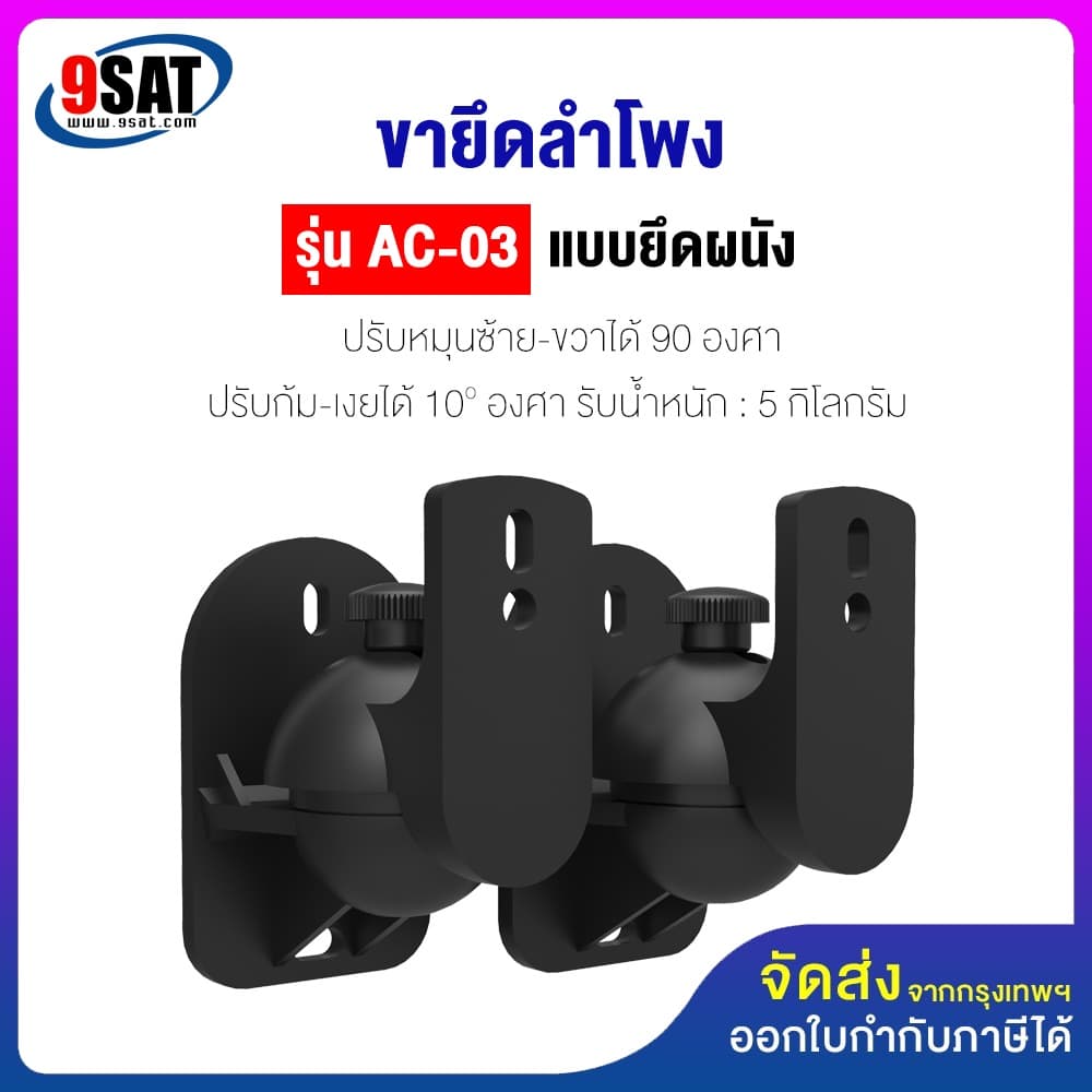 9SAT ขายึดลำโพงกับผนัง รุ่น AC-03 จำนวน 1 คู่ รูปที่ 1