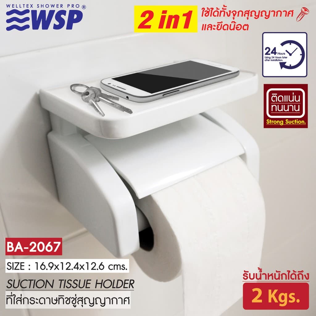 WSP ที่ใส่กระดาษทิชชู่สูญญากาศ รุ่น BA-2067 รูปที่ 1