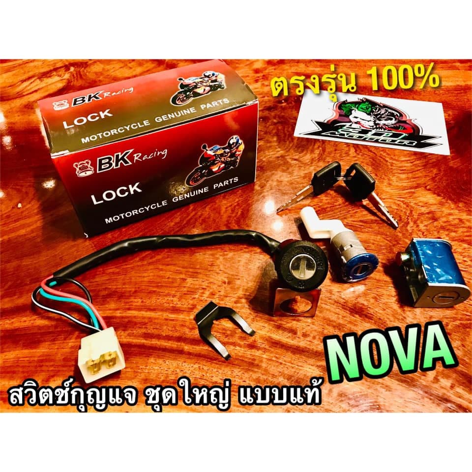 สวิตช์กุญแจ Nova เกรดA แบบแท้ เกรด SUN เท่านั้น รูปที่ 2