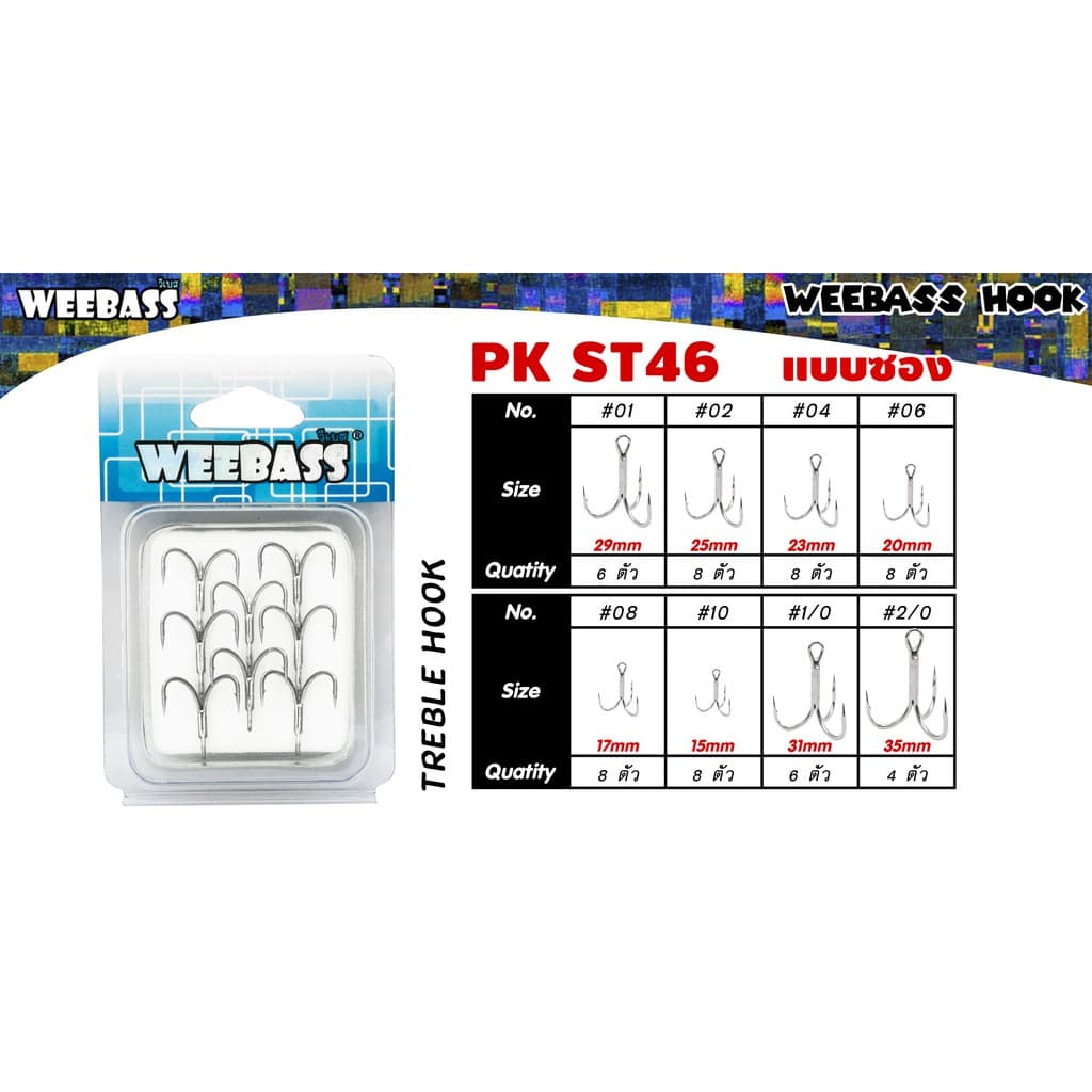 WEEBASS ตาเบ็ด - รุ่น ST46 แบบซอง ตัวเบ็ด เบ็ดสามทาง รูปที่ 3