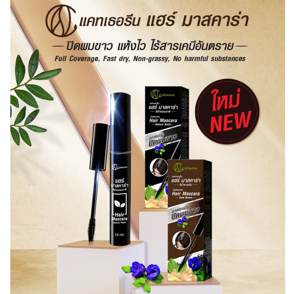แคทเธอรีน มาสคาร่า ปิดผมขาว Catherine Covering White Hair Mascara 4 ml. / 10 ml. รูปที่ 3
