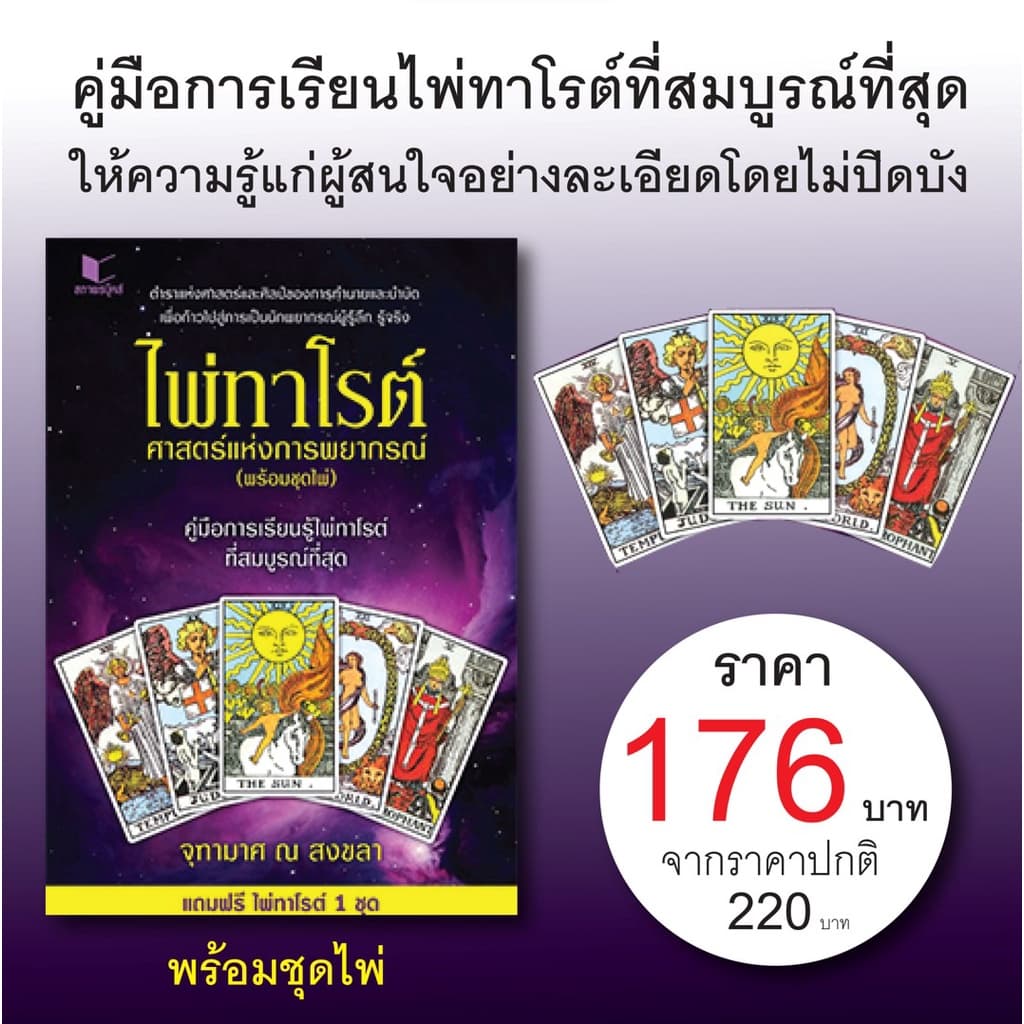 (พร้อมส่ง) หนังสือ ไพ่ทาโรต์ ศาสตร์แห่งการพยากรณ์ พร้อมไพ่ 78 ใบ โดย จุฑามาศ ณ สงขลา สนพ.สถาพรบุ๊คส์