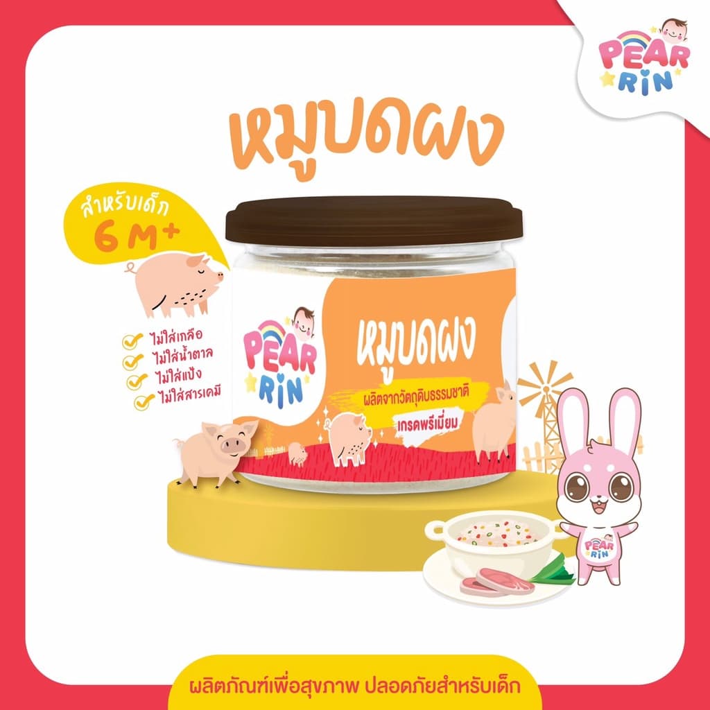 รวมสินค้าเนื้อสัตว์บดผง ตราแพร์รินน์ PEARRIN มาก รูปที่ 5