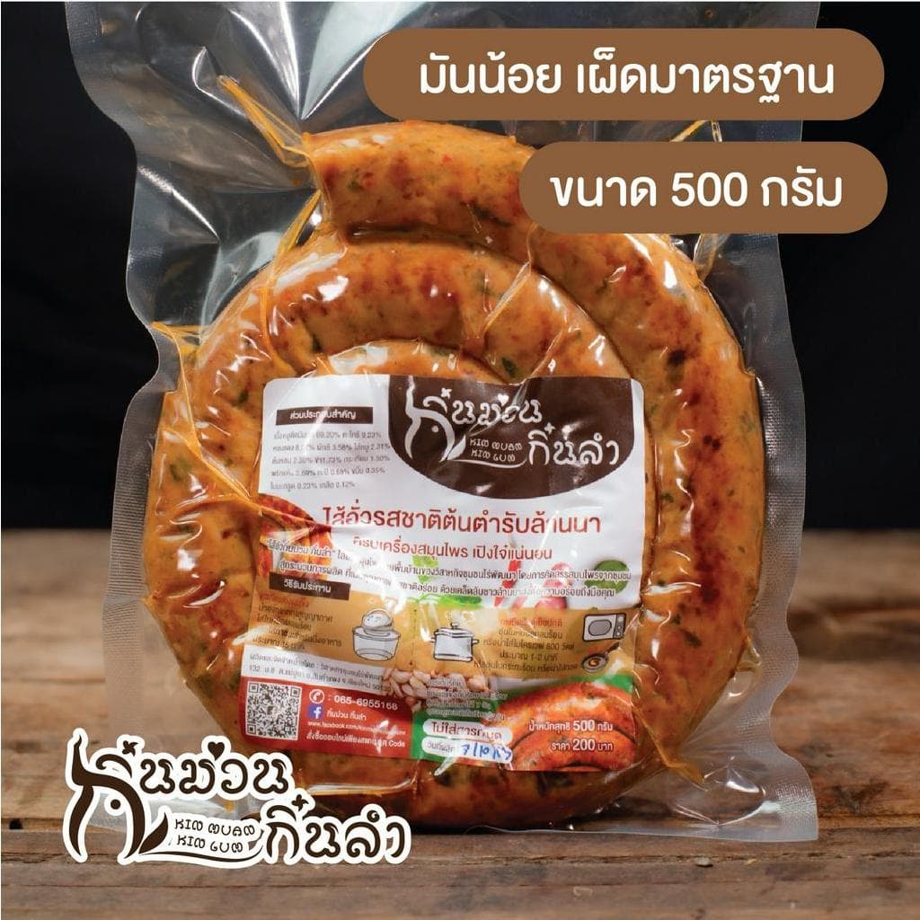 ไส้อั่วชุด 2แพ็ค ขนาด500กรัม/Pack สุดคุ้มประหยัดกว่า ไส้อั่วย่างเตาถ่านไม่ใส่สารกันบูด กิ๋นม่วนกิ๋นลำ หมูล้วน รูปที่ 2