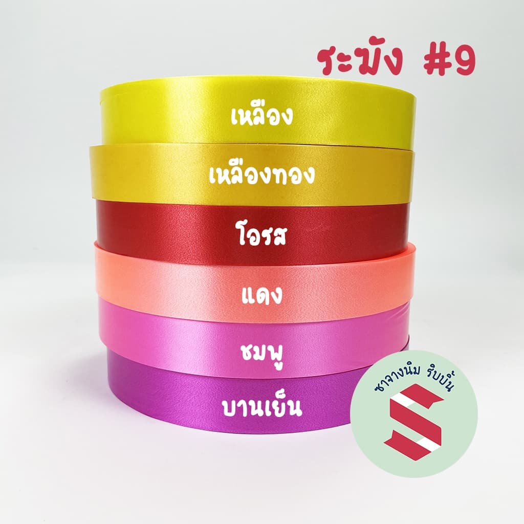 ริบบิ้นทรายตราระฆัง #9 เนื้อทรายม้วนใหญ่ กว้าง30มิล ยาว300หลา+ ใช้ทำพวงมาลัยหรืองานบายศรี รูปที่ 2