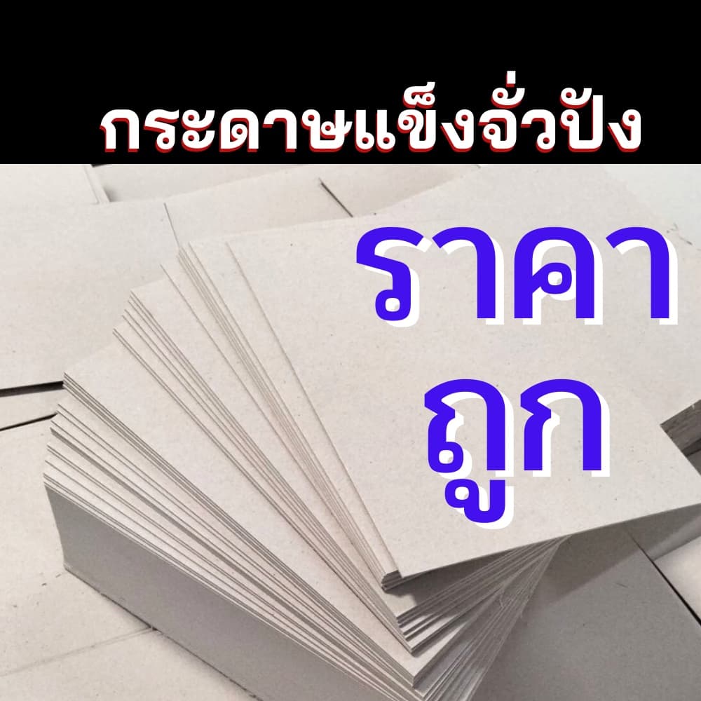 จั่วปัง กระดาษหลังรูป กระดาษแข็ง เบอร์ 16 20 24 ขนาด A4 A5 A6 A7 คุณภาพดี สินค้า รูปที่ 9