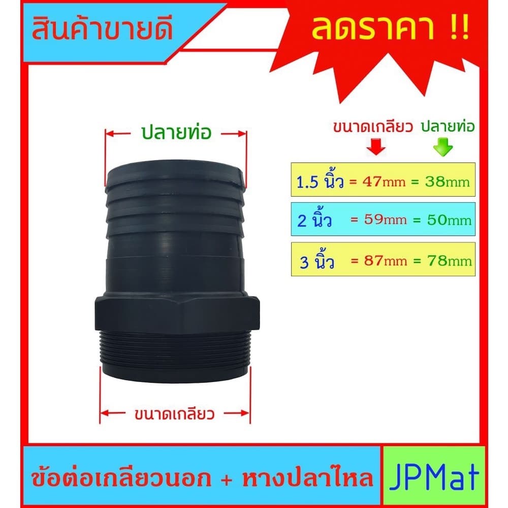 ข้อต่อเกลียวนอก+หางปลาไหล ขนาดเกลียว 1-1/2 นิ้ว - 2 นิ้ว - 3 นิ้ว สำหรับต่อเกลียวสวมสายยาง ต้องการขนาดอื่นกดที่ร้านเลย รูปที่ 1