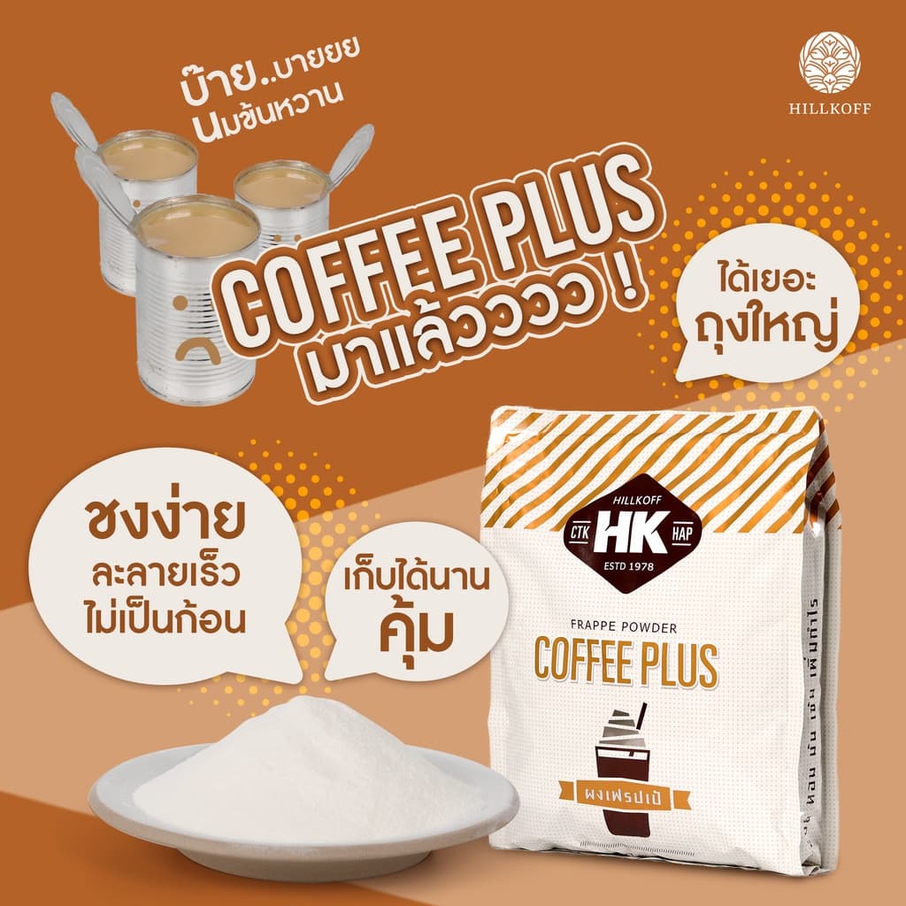 Hillkoff : คอฟฟี่พลัส Coffee Plus ผงเฟรปเป้ นมข้นหวาน ครีมนม ขนาด 1.5 Kg รูปที่ 3