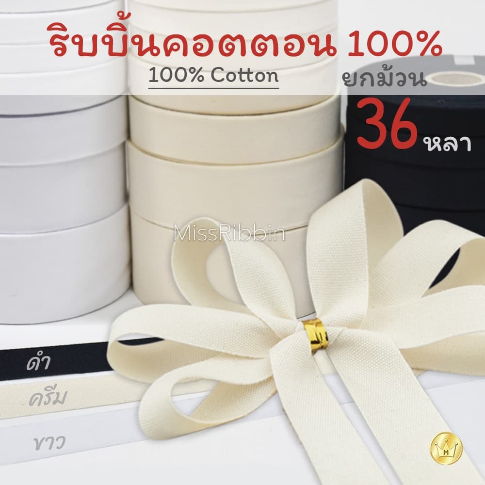 Missribbinริบบิ้นผ้าคอตตอน100% 36หลา เนื้อละเอียด ริบบิ้นคนรักงานแฮนด์เมด ใช้ผูกตกแต่ง ทำป้ายยี่ห้อ รูปที่ 1