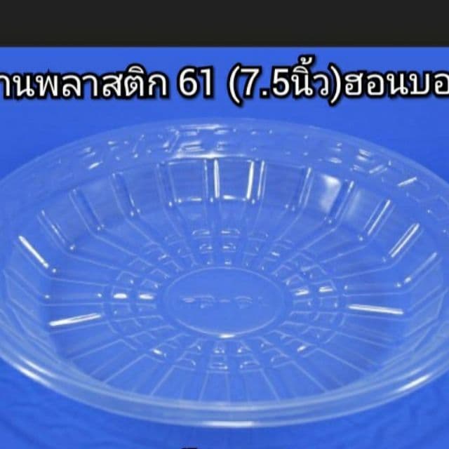 จานพลาสติก พลาสติกเกรดดี สามารถใช้ใส่อาหารได้ตามต้องการ ขนาดเส้นผ่าศูนย์กลาง 7.5นิ้ว แพคละ50ใบ รูปที่ 1