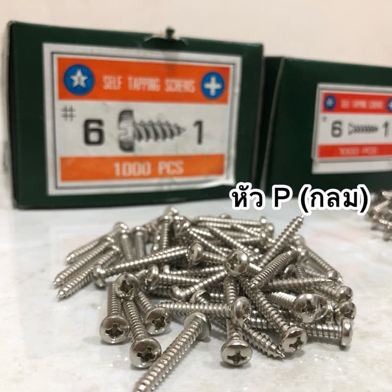 สกรูเกลียวปล่อย เบอร์6 หัวF / หัวP ครบทุกความยาว **ยกกล่อง** รูปที่ 2
